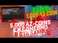 ПОДНЯЛ 2000 AZ КОИНОВ ЗА 5 ЧАСОВ ИГРАЯ GTA SAMP &amp; ARIZONA RP