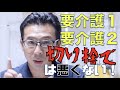 【介護法改正】要介護1と2は介護保険から切り捨てになる!?本当にそうなの?