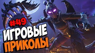 Игровые приколы #49 | Приколы из игр 2018 | Баги, Приколы, Фейлы, Смешные Моменты в Играх, game fail Игровые приколы #49 | Приколы из игр 2018 | Баги, Приколы, Фейлы, Смешные Моменты в Играх, game fail