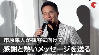 市原隼人、観客へ向け熱いメッセージ　『劇場版 おいしい給食 卒業』大ヒット御礼舞台挨拶