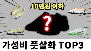 2024년 풋살화 추천 / 10만원 미만 가성비 종결