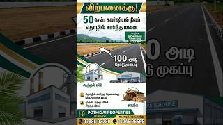 100 அடி தார் ரோடு முகப்பு 80 சென்ட் பண்ணை &amp; கமர்சியல் மனை-தென்காசி மதுரை மெயின் ரோடு மிக மிக அருகில்