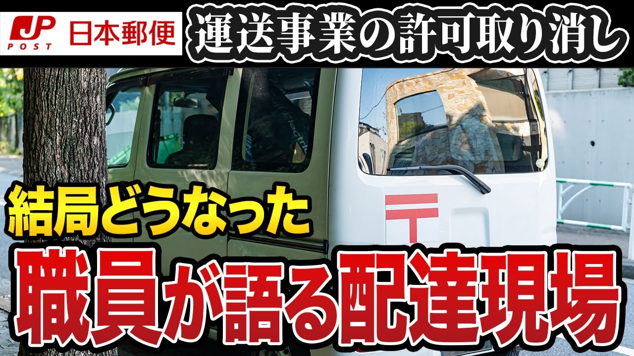 【日本郵便】結局、何が変わった？どうなった？従業員が語る、配達現場の今。
