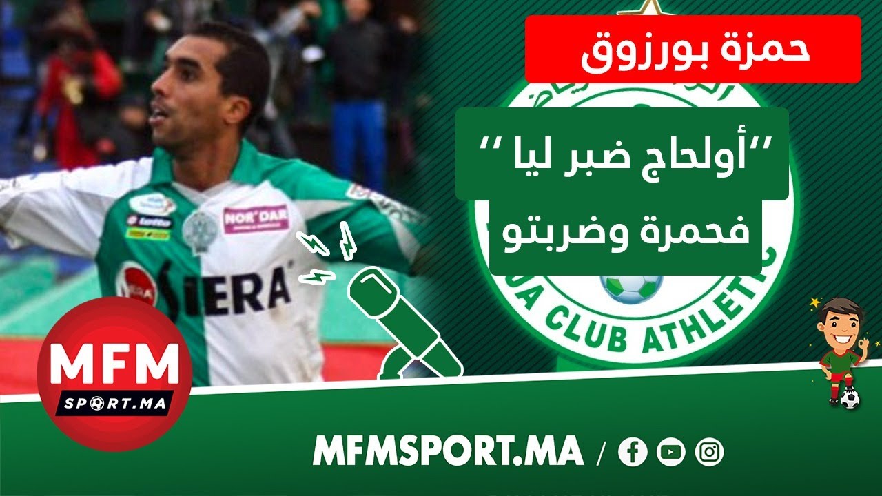 حمزة بورزوق : بعد الكرة وليت عاشق للصيد وهادي هي حقيقة الكوفرة لي ماركيت فالديربي