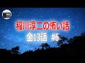 【稲川淳二】怪談・怖い話 全13話 #6【作業用・睡眠用・BGM】