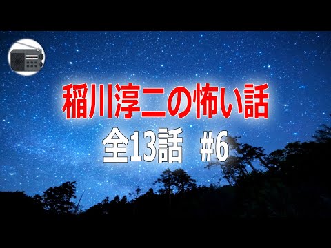 稲川淳二】怪談・怖い話 全13話 #6【作業用・睡眠用・BGM】 - YouTube