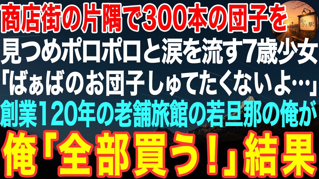 私が旅館の経営者として、数字だけを追いかけていた頃。商店街の片隅で、三百本ものみたらし団子を前に泣いている七歳の女の子と、その祖母に出会った。注文をドタキャンされ、明日には全て捨てるしかないという。冷めた心を持っていた私は、なぜか「全部買います」と言ってしまった。そして、その団子を一口食べた瞬間、私は動けなくなった。それは、二十七年まえに亡くなった母の味だった。なぜこの店の団子が、母の味と同...