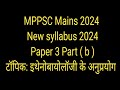 MPPSC Mains 2024|| New syllabus paper 3 part b scinece|| topic: इथेनोबायोलॉजी के अनुप्रयोग ||