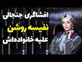 نفیسه روشن زندگی خصوصی نفیسه روشن و رازهایی که بالاخره فاش شدند نفیسه روشن زندگی خصوصی نفیسه روشن و رازهایی که بالاخره فاش شدند