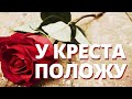 У КРЕСТА ПОЛОЖУ СВОЁ СЕРДЦЕ - красивая музыка