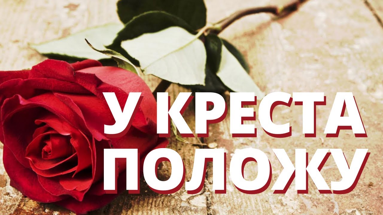 картинки бог противится гордым. у креста положу свое сердце. у креста положу свое сердце как розу. у креста положу свое сердце как розу. гора голгофа вижу три креста картина.