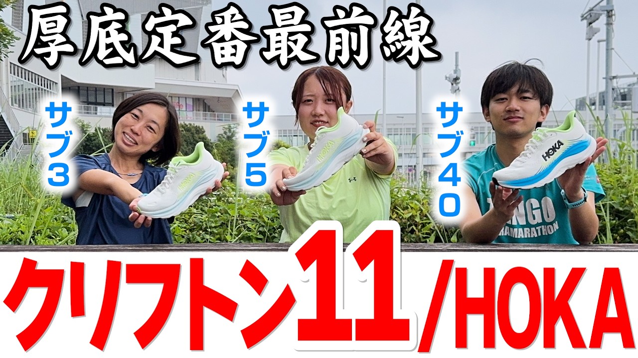 ランニング】初めての1足におすすめシューズ✨HOKA最新「CLIFTON 11