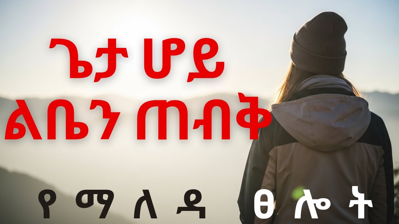ጌታን ወደልባችን እንጋብዘው | ልቤን ጠብቅ እንበለው | አስደናቂ የማለዳ ፀሎት