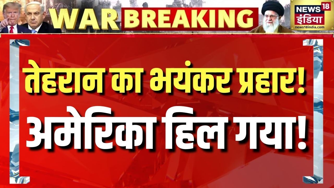 तेहरान का भयंकर प्रहार! अमेरिका हिल गया | Iran-Israel War Update | N18G