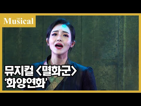 [더뮤지컬] 뮤지컬 '멸화군' 中 '화양연화' - 임예진 | 예스24