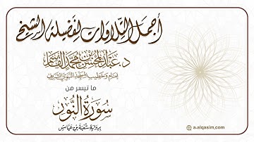 ما تيسر من سورة النور برواية شعبة بن عيَّاش | الشيخ عبد المحسن القاسم