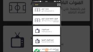 افضل تطبيق لمشاهدة القنوات مجانا و خاصة قنوات bein sport screenshot 2