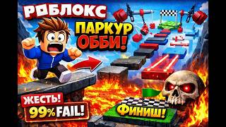 Паркур ОББИ ROBLOX #roblox #shorts #obby