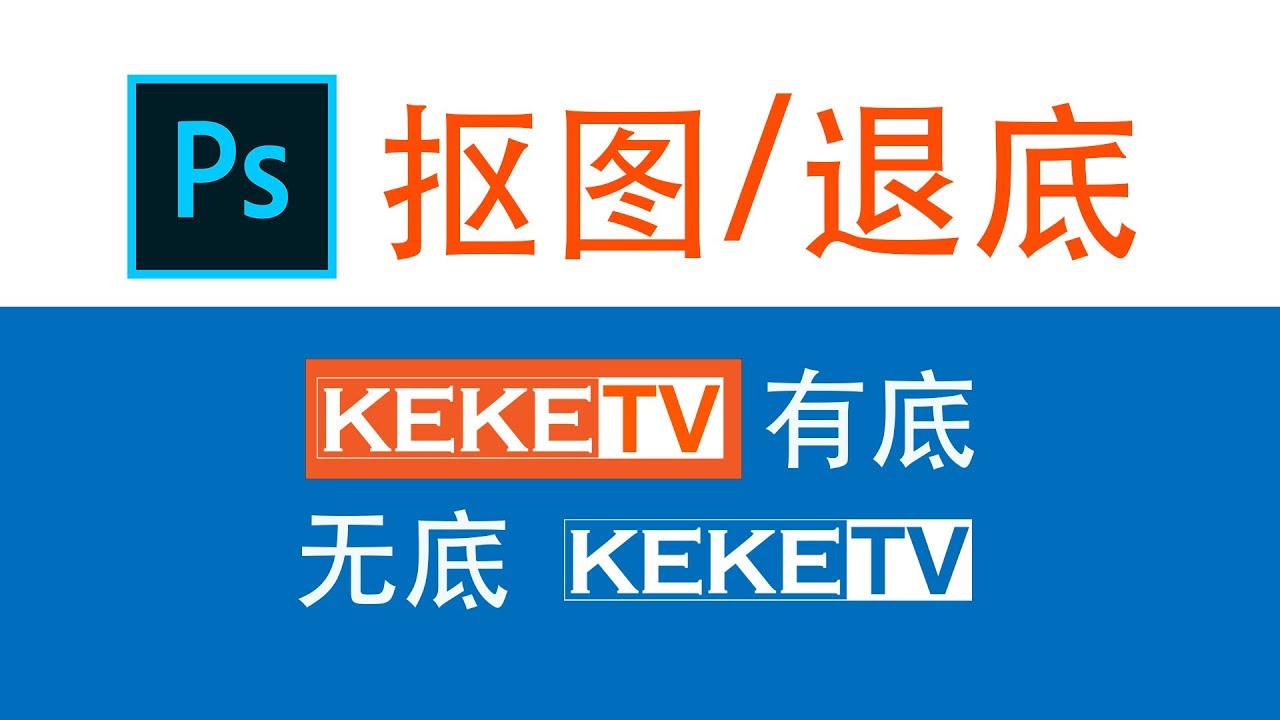 透明底色图片是怎样做成的，Photoshop抠图退底教程, Jpg转变成PNG格式， how to remove background color