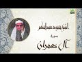 الشيخ محمود عبد الحكم سورة ال عمران جودة عالية 