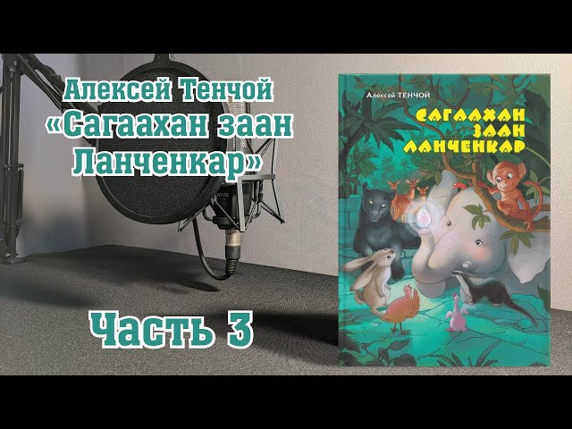 Аудиокнига. Алексей Тенчой - «Сагаахан заан Ланченкар». Часть 3