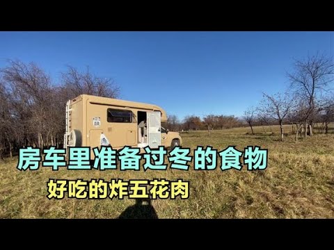 露营荒野，房车上准备过冬的食物，烤五花肉真的太香了，桌子上摆满各种美食。Camping wilderness【ENG SUB】