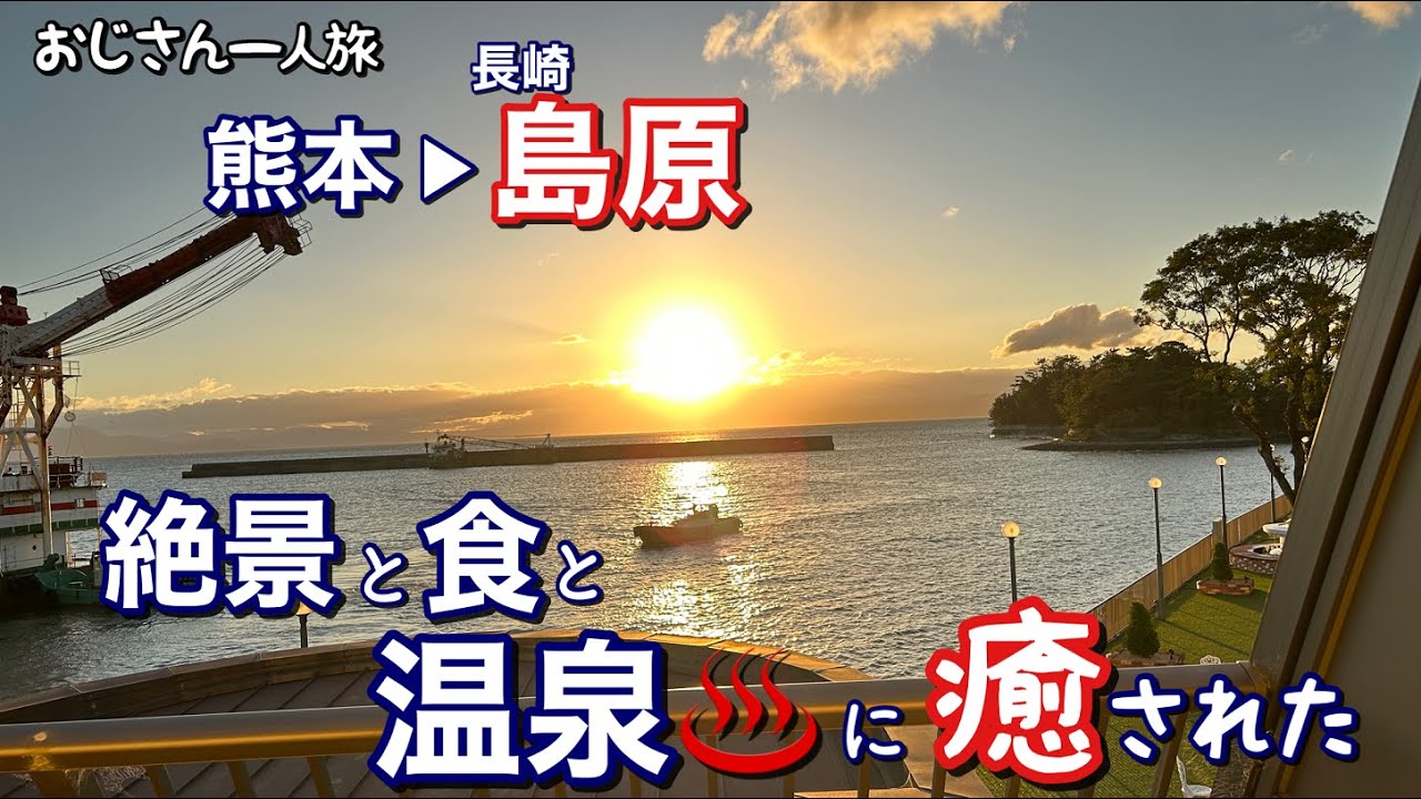 【湯治】熊本から島原(長崎)へオーシャンアロー号の旅