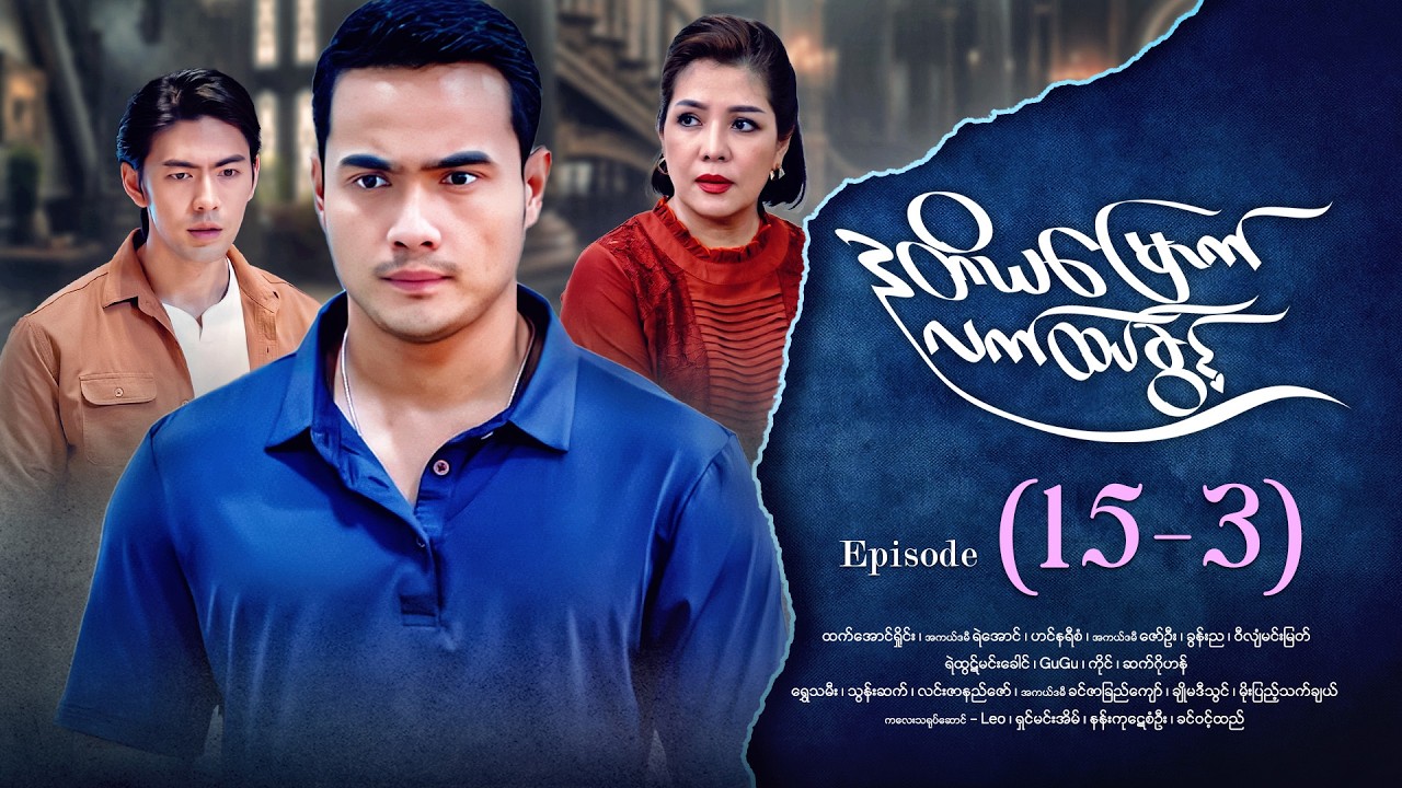 ဒုတိယမြောက်လက်ထပ်ခွင့် - Episode ( 15-3) #drama #myanmarseries #DuTiYaMyountLatHtetKwin