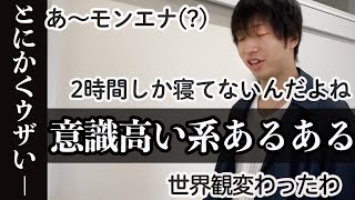 【意識高い系大学生】意識高い系あるある６選⚠️“ウザすぎ“スマホ粉砕注意