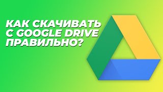 Как правильно, надёжно и быстро скачивать с Google Drive | Скачивание файлов с Google Диск