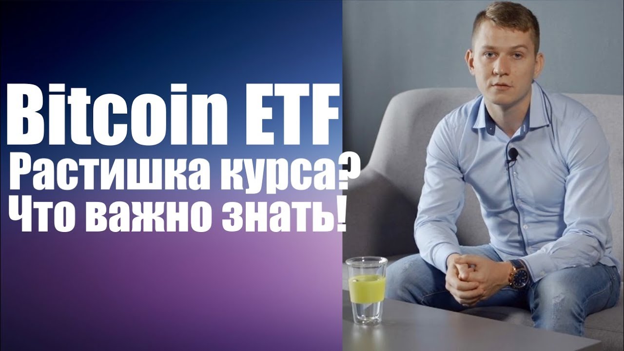 Биткоин etf  | Bitcoin ТАК ВАЖНЫ etf фонды? 😲