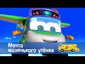 Школьный автобус🚌 Гордон. Сезон 5 - Серия 2.Мечта маленького утенка - Мультфильм