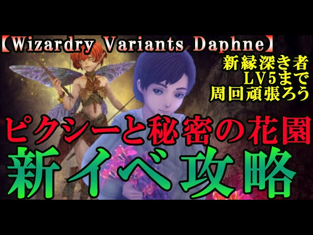Wizardry Variants Daphne] Complete Walkthrough of Pixie and the