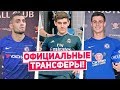 КУРТУА ПЕРЕШЕЛ В РЕАЛ! КОВАЧИЧ И АРРИСАБАЛАГА ИГРОКИ ЧЕЛСИ!