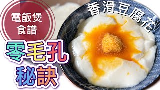 零毛孔香滑豆腐花電飯煲做法中式甜品How to make Tofu Pudding with rice cooker? The easiest recipe ever !!!(ENG SUB)