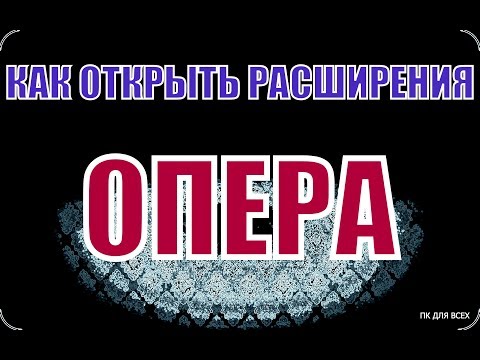 Как открыть расширения в опера.Где найти расширения в опере.Где находятся расширения опера