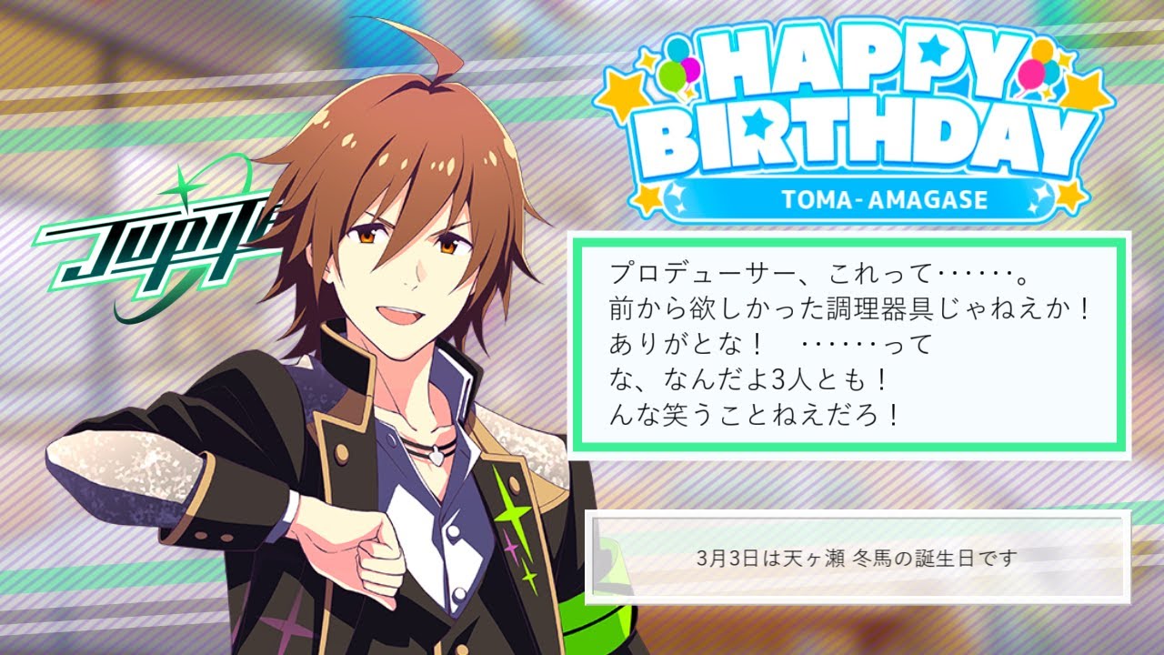 サイスタ】iDOL Episode-天ヶ瀬冬馬- / 第2話【HAPPY BIRTHDAY