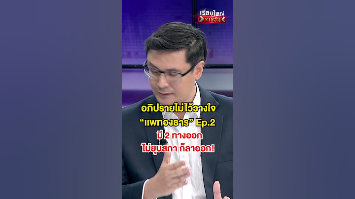 ไม่ยุบสภา ก็ ลาออก | สำนักข่าววันนิวส์