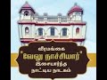 வீரமங்கை வேலுநாச்சியார் இசையார்ந்த நாட்டிய நாடகம் - நெஞ்சை பிளக்கும் வீர வசனங்கள்