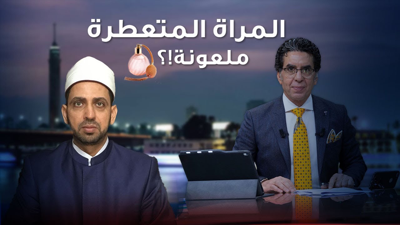 المرأة المتعطرة ملعونة!؟ شاهد مع ناصر وضيفه الشيخ عصام تليمة