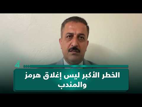 إياد المحمدي: الخطر الأكبر ليس إغلاق هرمز والمندب.. بل إبقاؤهما في اضطراب يضغط على الملاحة