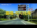 自駕游新疆街景013，富蘊-可可託海，行車記錄儀路況視頻【在路上】