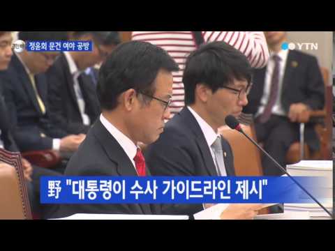 정기국회 종료 D-1...정윤회 공방 '가열' / YTN