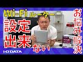 Wi-Fiルーター　設定がどうしてもうまくいかないときのコツ［IODATA］