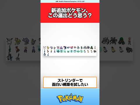 新追加ポケモン、この選出どう思う？【ポケモン反応集】#ポケモンチャンピオンズ #ポケモン #メガシンカ