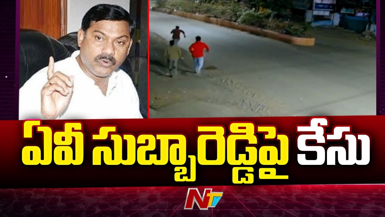 Case Filed On AV Subba Reddy : అఖిలప్రియ బాడీగార్డ్‌పై దాడి.. ఏవీ ...