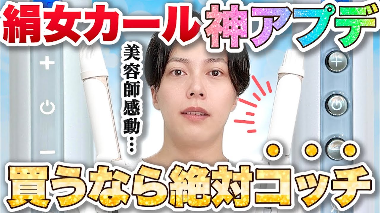 衝撃】絹女カールアイロンがリニューアル！何が変わった？値段は？全部