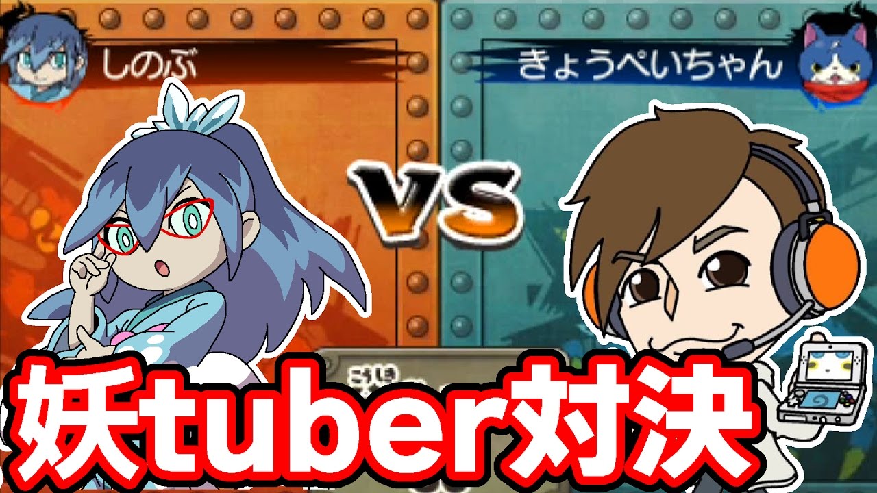 きょうぺいちゃんのパーティーが強いらしいので勝負をしかけてみた 妖怪ウォッチ3 101 Youtube