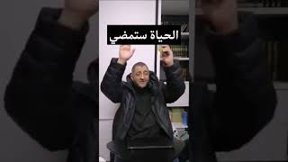 الحياة ستمضي لا تتخاذل الدكتور عبد الرحمن ذاكر الهاشمي