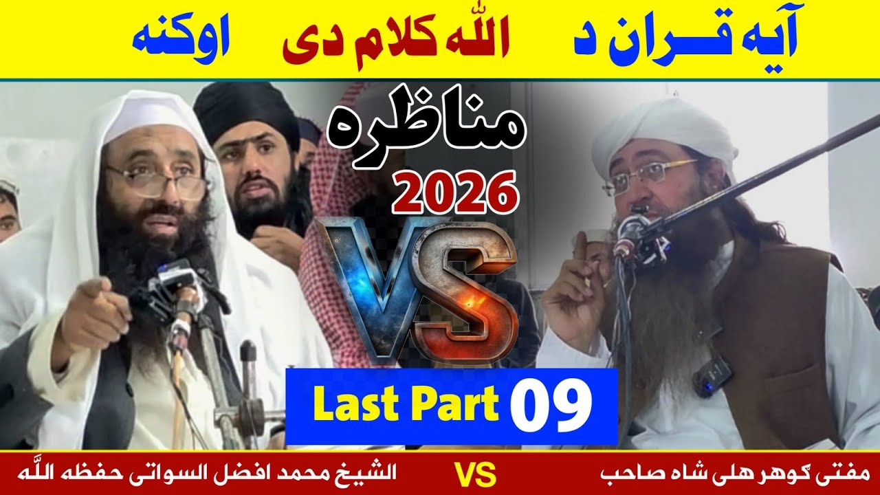 مناظره 2026(09)Last Part آیه قران د الله کلام دی  کنه(الشیخ محمد افضل السواتی پیر ګوهر علی شاه صاحب